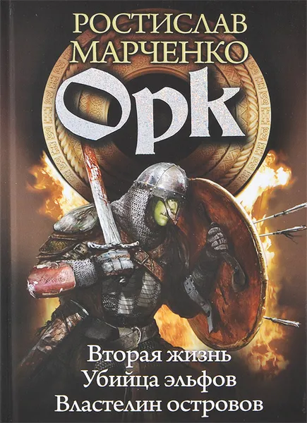 Обложка книги Орк. Вторая жизнь. Убийца эльфов. Властелин островов, Ростислав Марченко