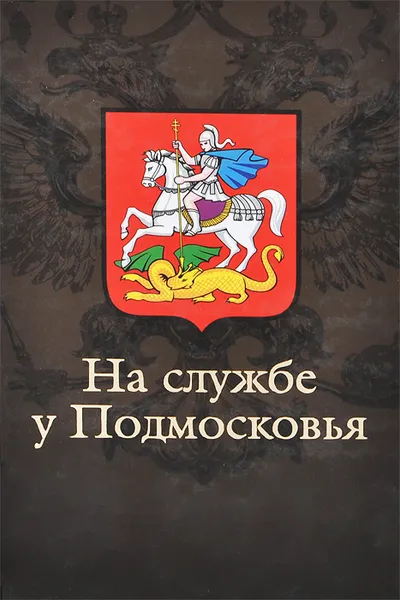 Обложка книги На службе у Подмосковья, В. Н. Балязин