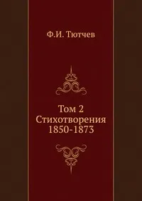 Обложка книги Том 2. Стихотворения 1850-1873, Ф. Тютчев