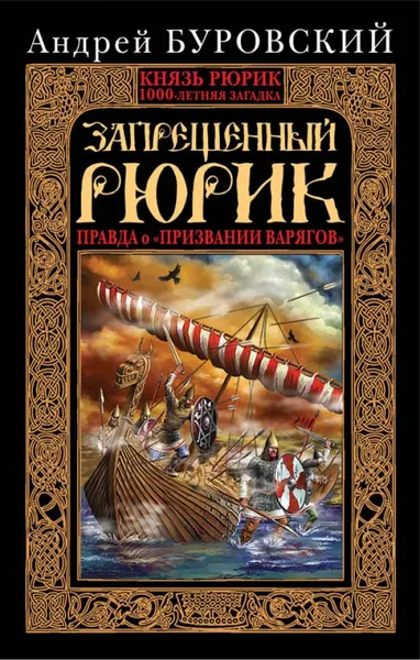 Обложка книги Запрещенный Рюрик. Правда о 