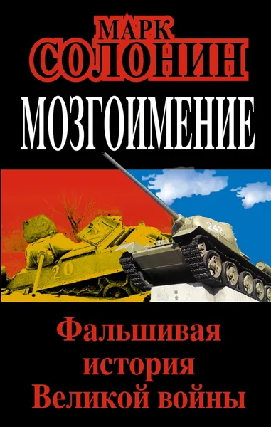 Обложка книги Мозгоимение. Фальшивая история Великой войны, Солонин Марк Семенович