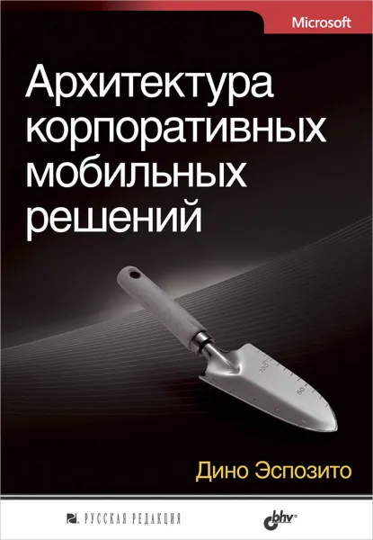 Обложка книги Архитектура корпоративных мобильных решений, Дино Эспозито