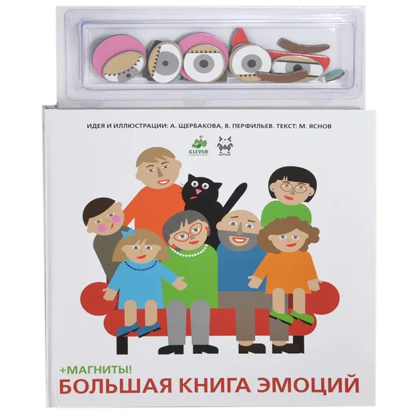 Обложка книги Большая книга эмоций (+ магниты), М. Яснов