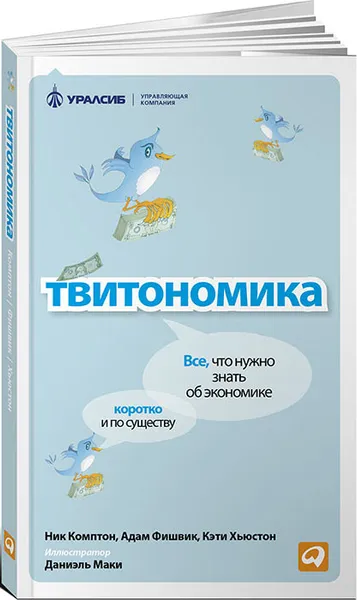 Обложка книги Твитономика. Все, что нужно знать об экономике, коротко и по существу, Ник Комптон, Адам Фишвик, Кэти Хьюстон