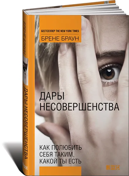 Обложка книги Дары несовершенства. Как полюбить себя таким, какой ты есть, Брене Браун