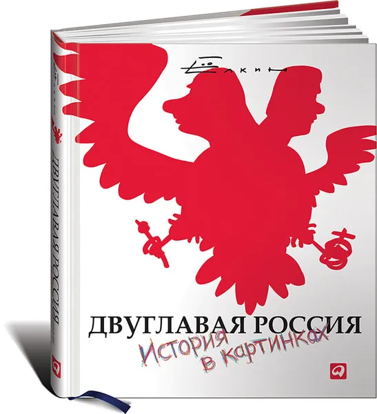 Обложка книги Двуглавая Россия. История в картинках, Сергей Елкин