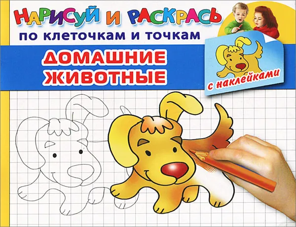 Обложка книги Домашние животные. Раскраска с наклейками, 
