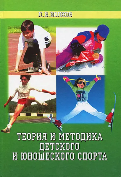 Обложка книги Теория и методика детского и юношеского спорта, Л. В. Волков