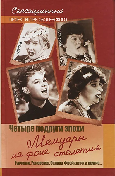 Обложка книги Четыре подруги эпохи. Мемуары на фоне столетия, Оболенский Игорь Викторович