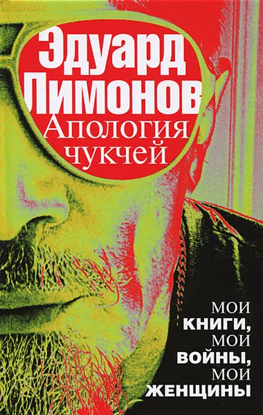 Обложка книги Апология чукчей, Эдуард Лимонов