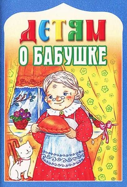 Обложка книги Детям о бабушке, 