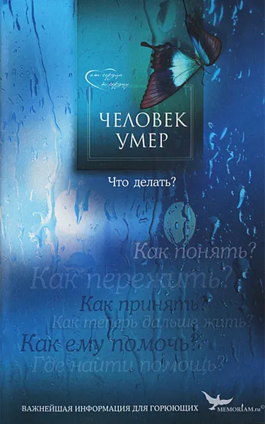 Обложка книги Человек умер. Что делать? Важнейшая информация для горюющих, 