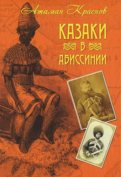 Обложка книги Казаки в Абиссинии, Петр Краснов