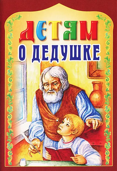 Обложка книги Детям о дедушке, 