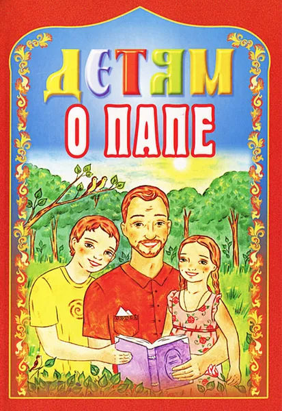 Обложка книги Детям о папе, 