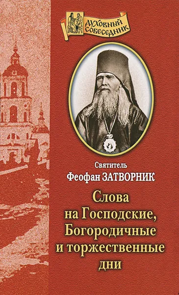 Обложка книги Слова на Господские, Богородичные и торжественные дни, Святитель Феофан Затворник