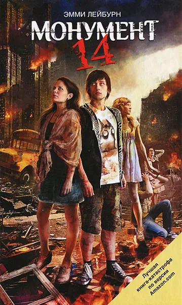 Обложка книги Монумент 14, Эмми Лейбурн