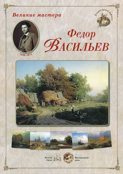 Обложка книги Великие мастера. Федор Васильев (набор из 24 репродукций), 