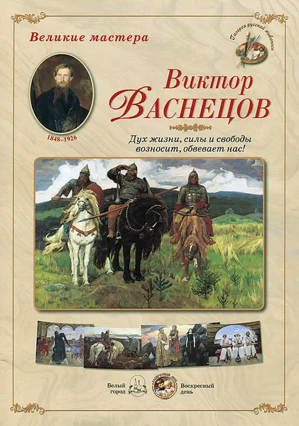 Обложка книги Великие мастера. Виктор Васнецов. Дух жизни, силы и свободы возносит, обвевает нас! (набор из 24 репродукций), 