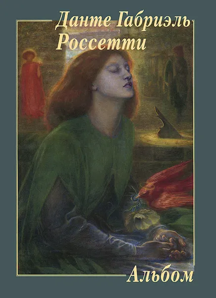 Обложка книги Данте Габриэль Россетти. Альбом, 