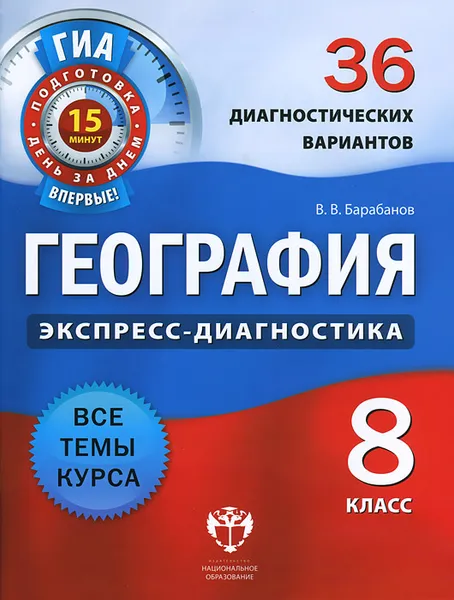 Обложка книги География. 8 класс. 36 диагностических вариантов, В. В. Барабанов