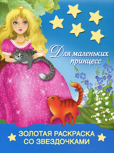 Обложка книги Для маленьких принцесс. Раскраска, 