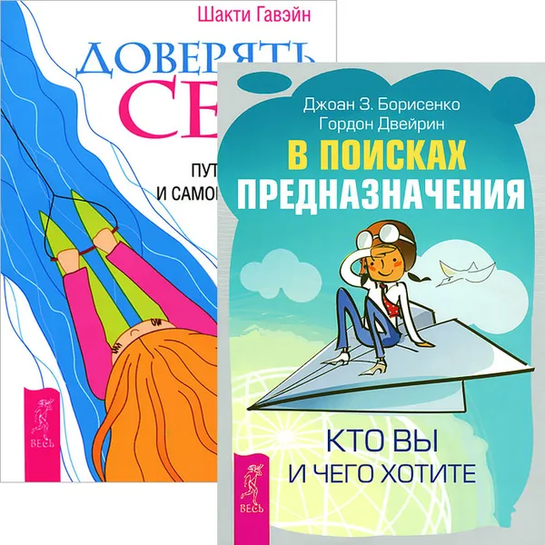 Обложка книги В поисках предназначения. Доверять себе (комплект из 2 книг), Джоан Борисенко,Шакти Гавэйн,Гордон Двейрин