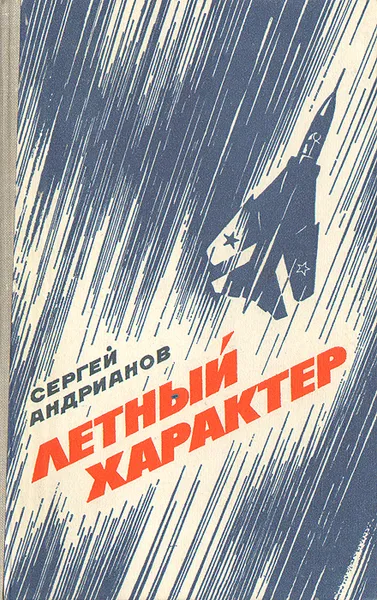 Обложка книги Летный характер, Сергей Андрианов