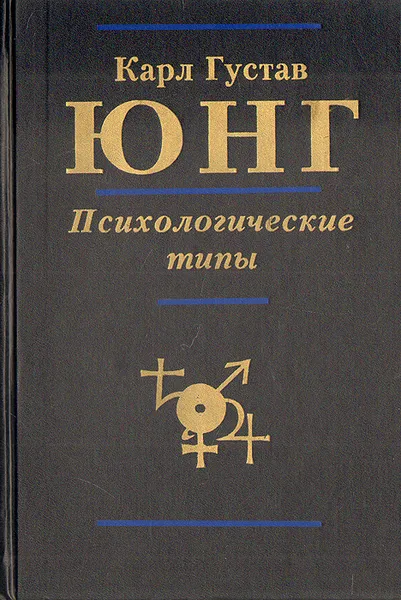 Обложка книги Психологические типы, Карл Густав Юнг