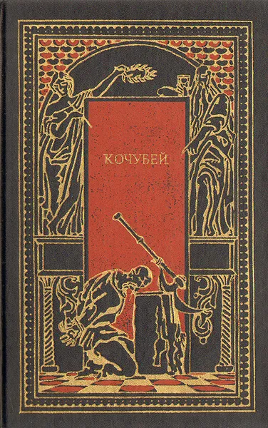 Обложка книги Царь и Гетман. Мазепа. Кочубей, Булгарин Фаддей Венедиктович, Мордовцев Даниил Лукич