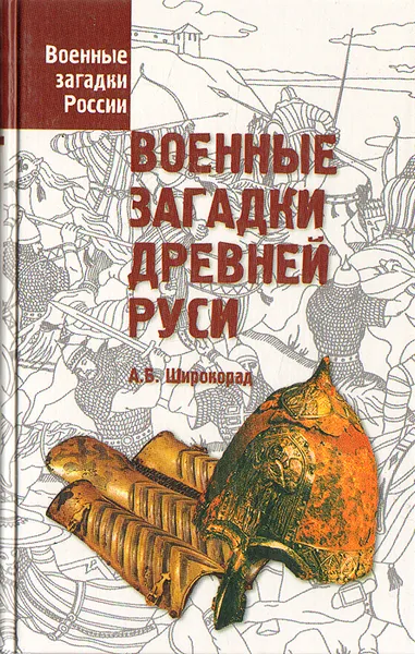 Обложка книги Военные загадки Древней Руси, А. Б. Широкорад