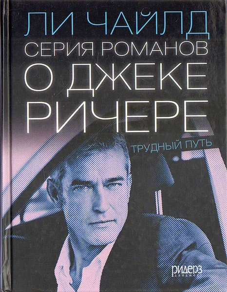 Обложка книги Трудный путь: Серия романов о Джеке Ричере, Ли Чайлд