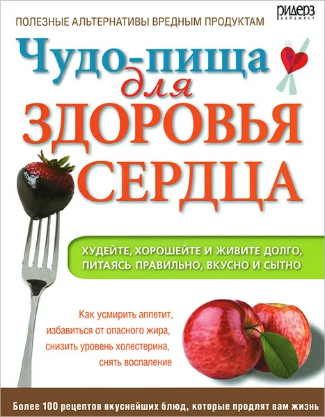 Обложка книги Чудо-пища для здоровья сердца, Джон Хастингс, Тим Гоувер, Сара Олтшул, Сари Хэррэр