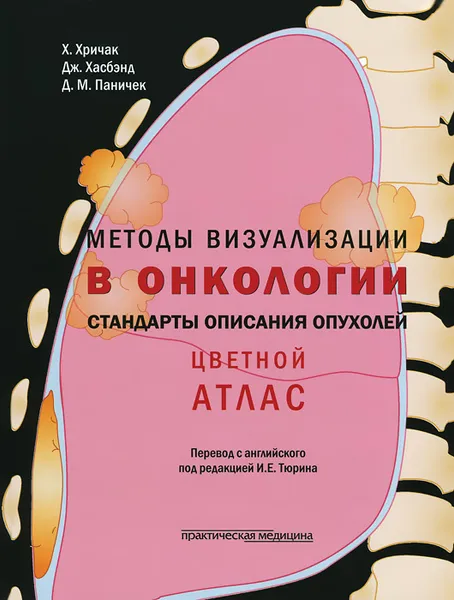 Обложка книги Методы визуализации в онкологи. Стандарты описания опухолей. Цветной атлас, Х. Хричак, Дж. Хасбэнд, Д. М. Паничек