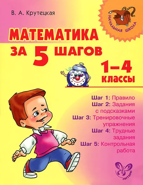 Обложка книги Математика за 5 шагов. 1-4 классы, В. А. Крутецкая