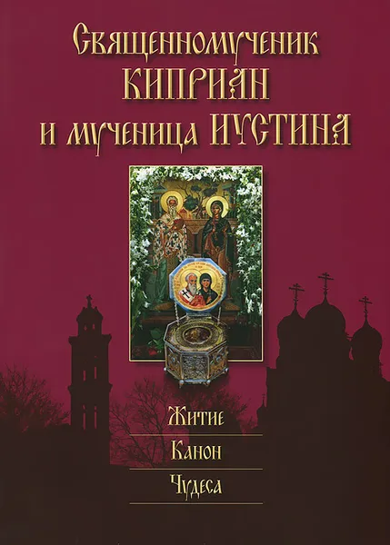 Обложка книги Священномученик Киприан и мученица Иустина. Житие, канон, чудеса, 