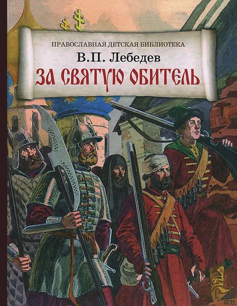 Обложка книги За святую обитель, В. П. Лебедев