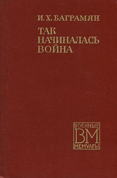 Обложка книги Так начиналась война, Баграмян Иван Христофорович