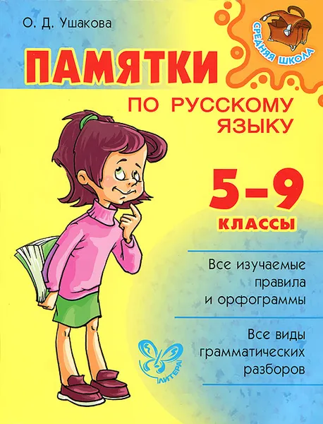 Обложка книги Русский язык. 5-9 классы. Памятки, О. Д. Ушакова