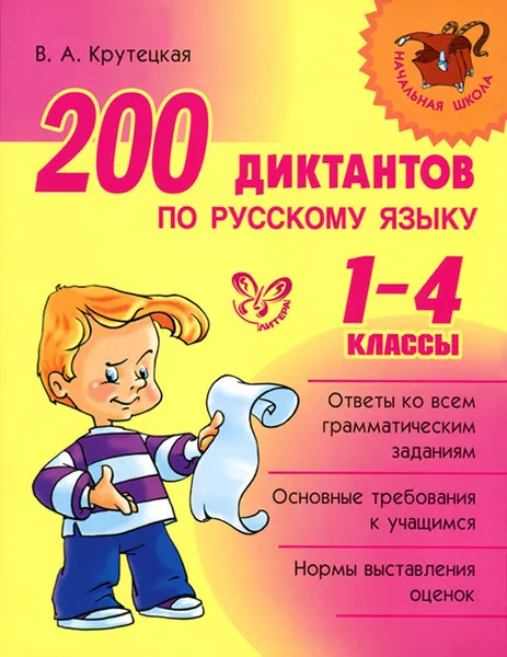 Обложка книги Русский язык. 1-4 классы. 200 диктантов, В. А. Крутецкая