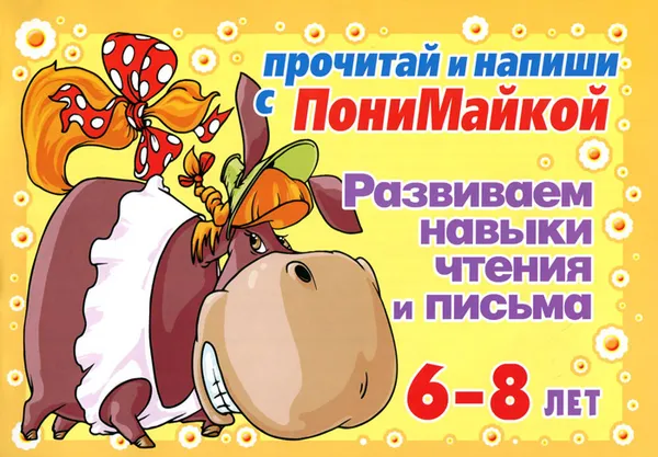 Обложка книги Развиваем навыки чтения и письма. Для детей 6-8 лет, В. А. Крутецкая