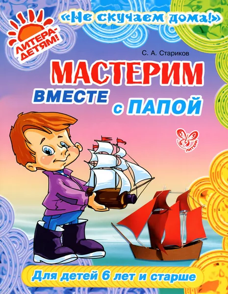 Обложка книги Мастерим вместе с папой. Для детей 6 лет и старше, С. А. Стариков