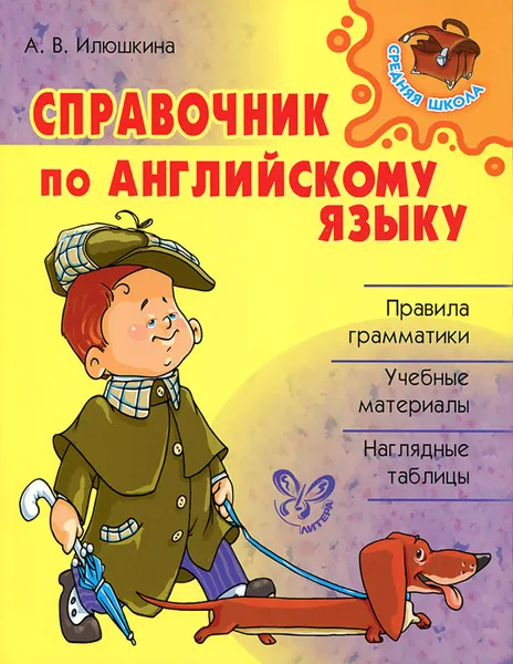 Обложка книги Английский язык. Справочник, А. В. Илюшкина