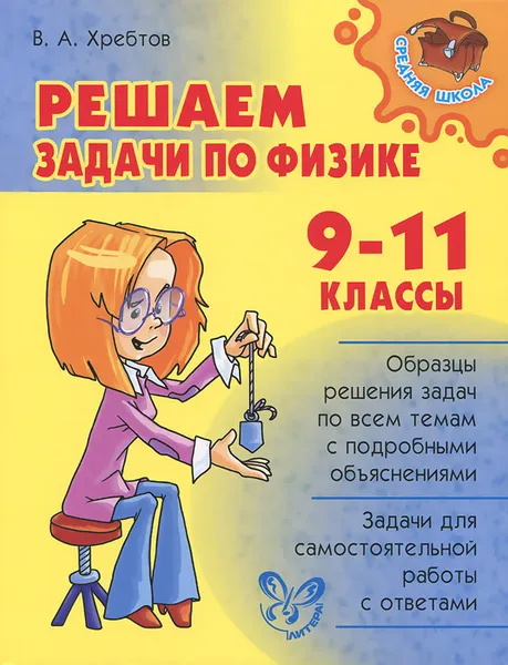 Обложка книги Решаем задачи по Физике. 9-11 классы, В. А. Хребтов