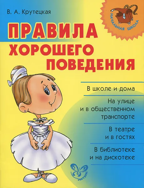 Обложка книги Правила хорошего поведения, В. А. Крутецкая