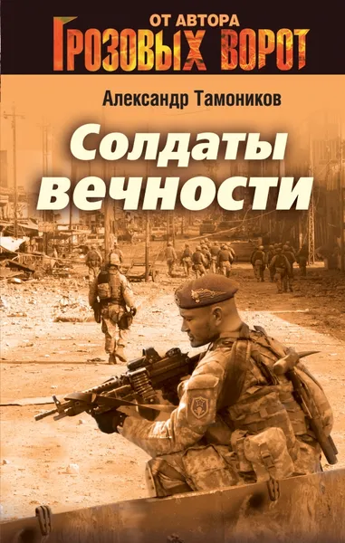 Обложка книги Солдаты вечности, Александр Тамоников