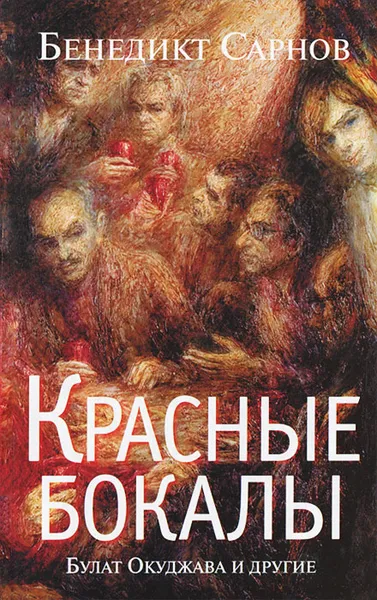 Обложка книги Красные бокалы. Булат Окуджава и другие, Бенедикт Сарнов