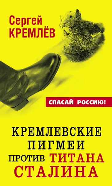 Обложка книги Кремлевские пигмеи против титана Сталина, Сергей Кремлёв
