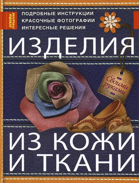 Обложка книги Изделия из кожи и ткани, Т. В. Котова