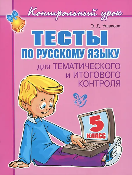 Обложка книги Русский язык. 5 класс. Тесты для тематического и итогового контроля, О. Д. Ушакова